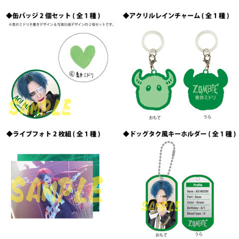 グッズ＞ ZOMBIE NEW GOODS 8月5日(土) 青井ミドリ 生誕祭 声