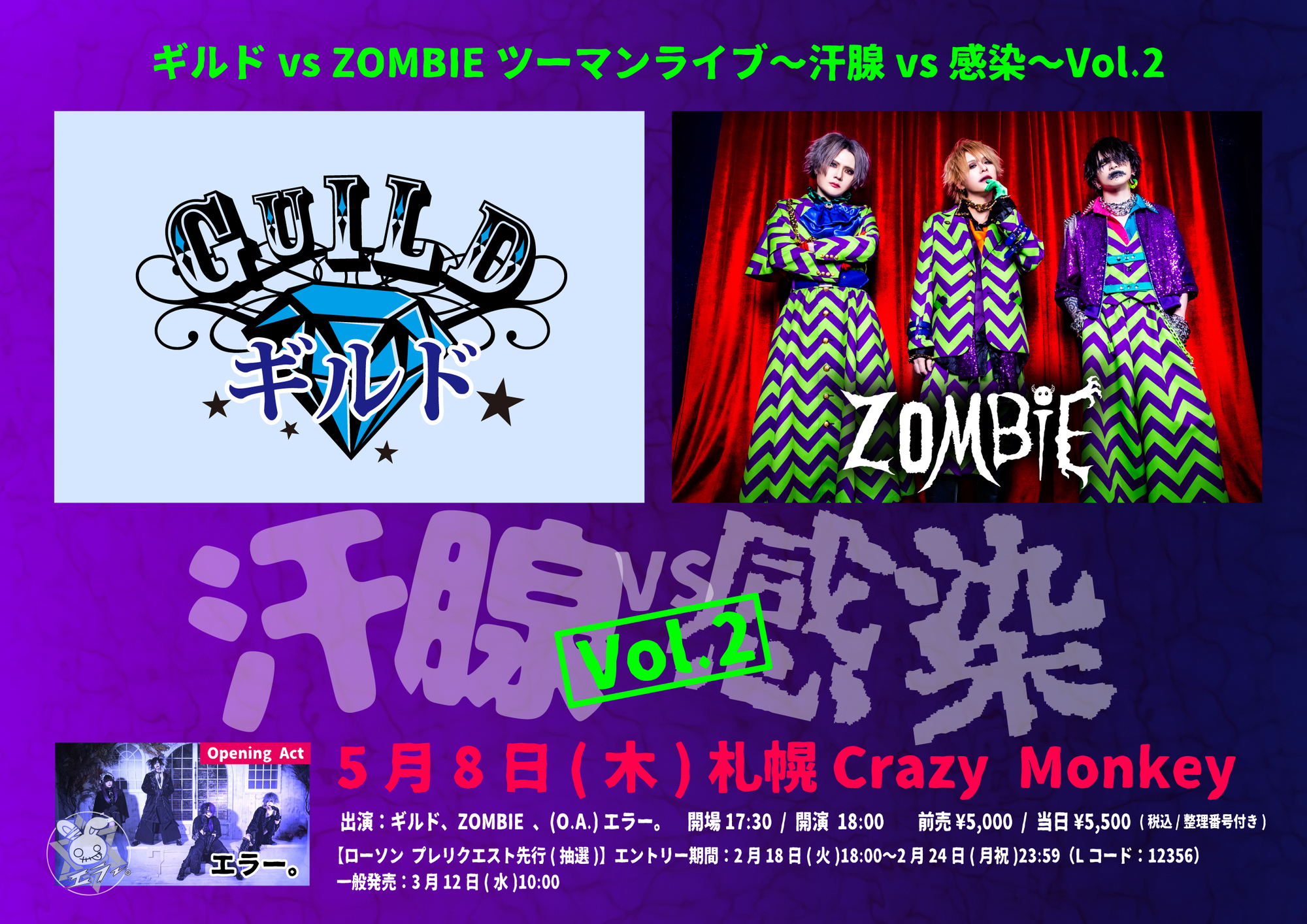 イベント＞5/8札幌Crazy Monkey「ギルドvsZOMBIE ツーマンライブ