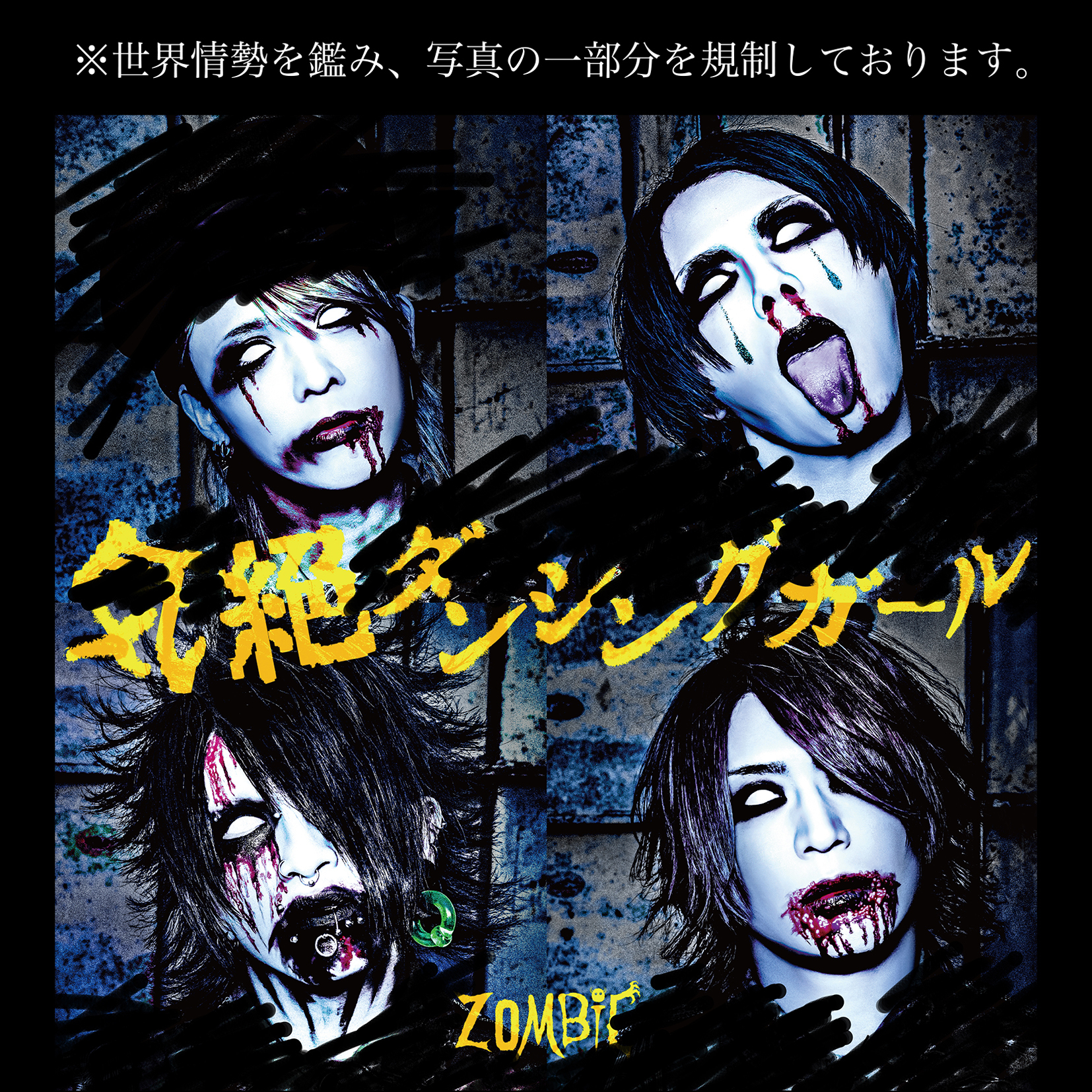 ZOMBIE「気絶ダンシングガール」