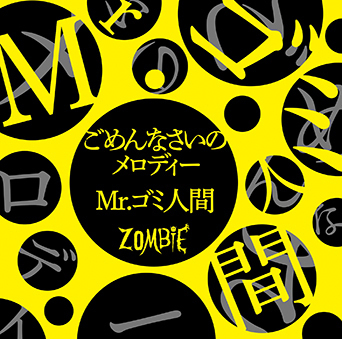 ZOMBIE「ごめんなさいのメロディー／Mr.ゴミ人間」【TYPE-B】