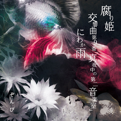 1st SINGLE「腐り姫」初回限定盤A[CD+DVD]